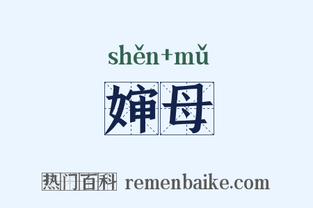 婶母是什么意思的图片